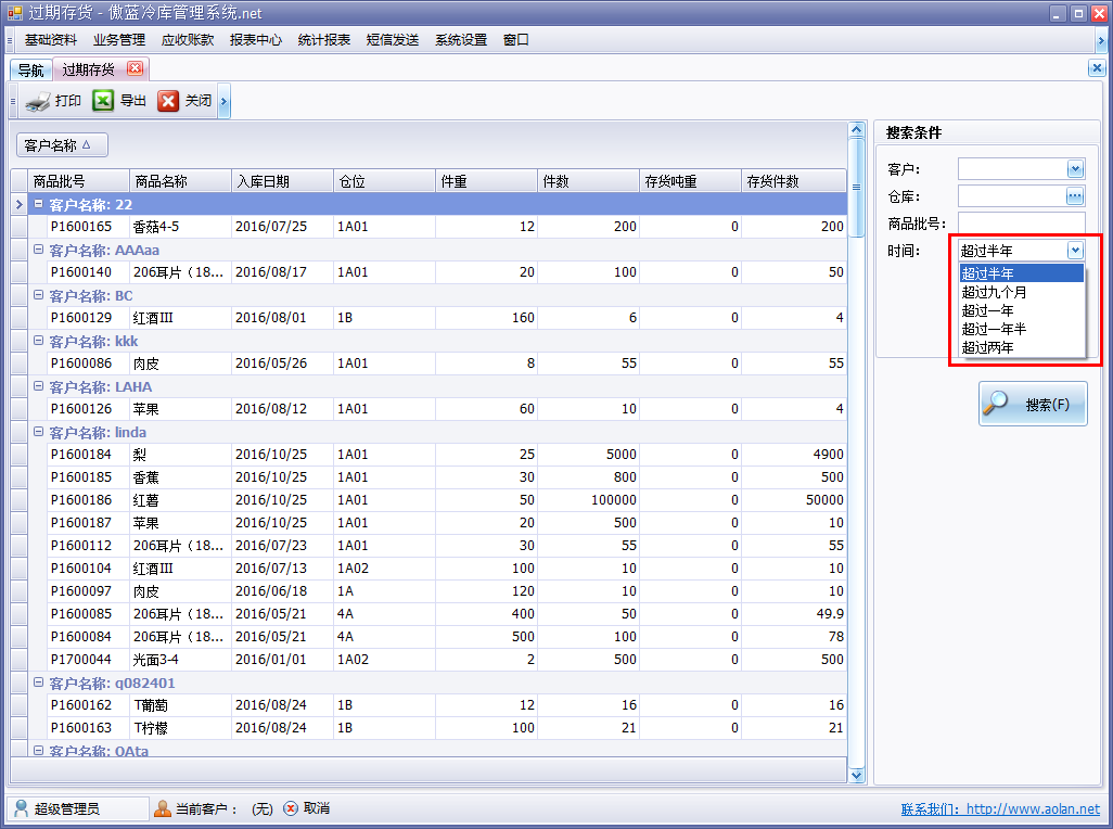 冷库仓储管理软件过期存货明细表