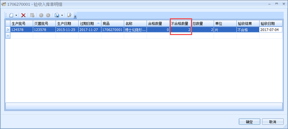 眼镜销售管理软件GSP管理-不合格品处理