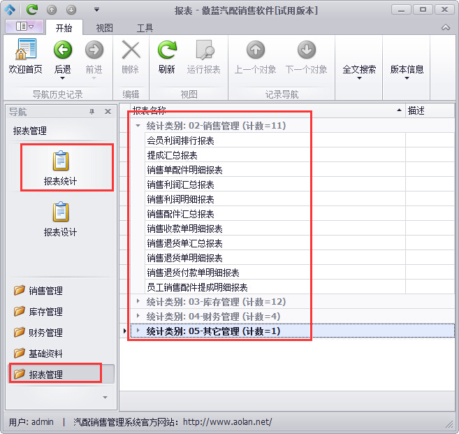 汽配软件报表分析