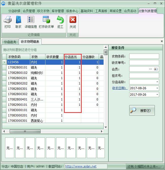 洗衣店管理软件衣物移交