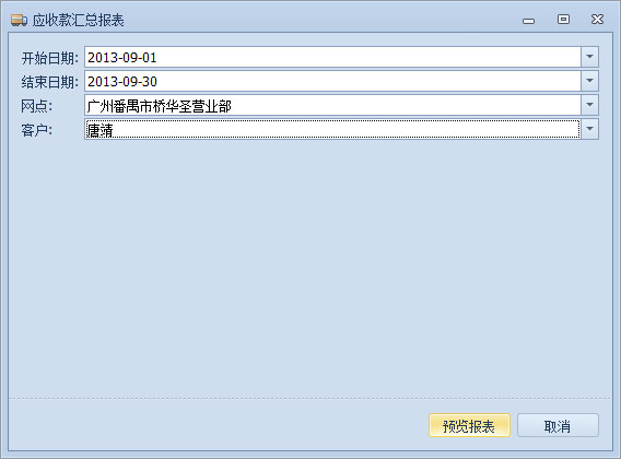 傲蓝物流软件-应收款汇总报表参数设置窗口