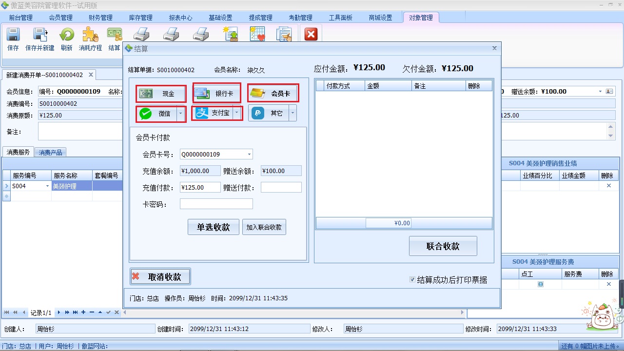 美容院收银软件客户结算收款