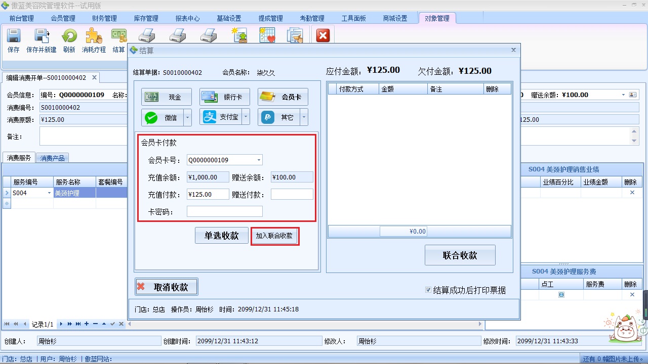 美容院收银软件客户结算收款