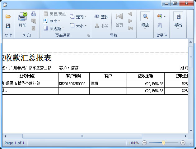 傲蓝物流软件-应收款报表