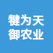 四川犍为天御农业科技有限公司