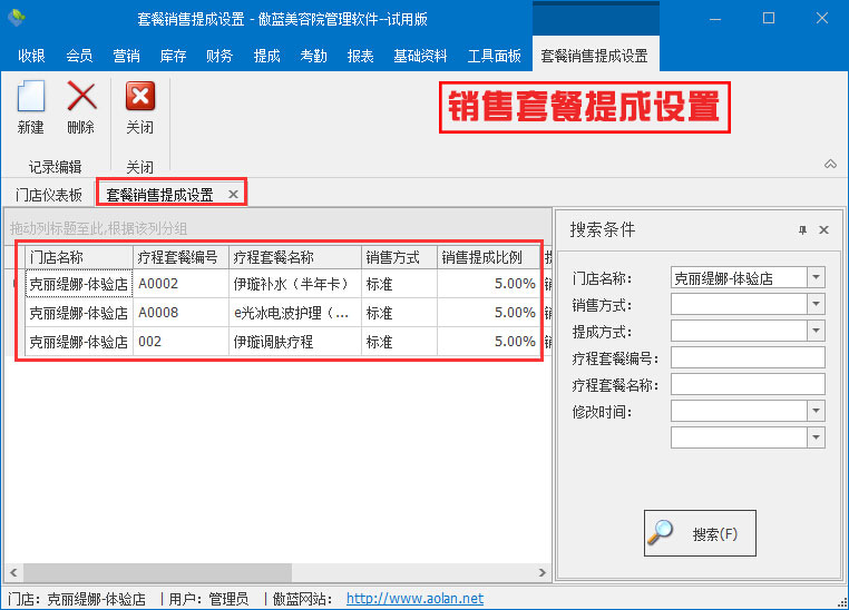 销售套餐提成设置